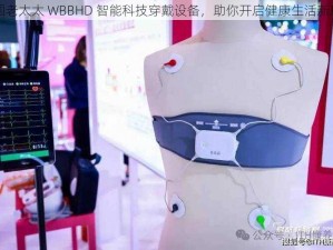 中国老太太 WBBHD 智能科技穿戴设备，助你开启健康生活新篇章