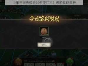 少年三国志橙将如何变红将？进阶攻略解析