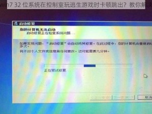 win7 32 位系统在控制室玩逃生游戏时卡顿跳出？教你解决