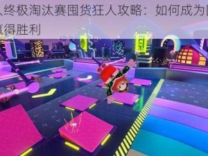 糖豆人终极淘汰赛囤货狂人攻略：如何成为囤货狂人并赢得胜利