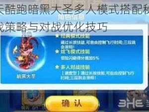 天天酷跑暗黑大圣多人模式搭配秘笈：实战策略与对战优化技巧