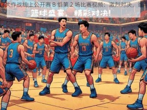 《球球大作战线上公开赛 B 组第 2 场比赛视频：激烈对决，谁与争锋》