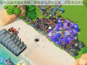 海岛奇兵建筑摆放策略：掌握建筑规划之道，决胜奇兵布阵之中