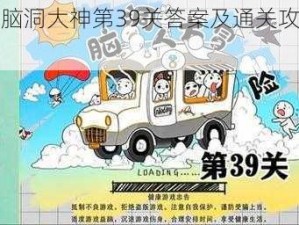 揭秘脑洞大神第39关答案及通关攻略大全