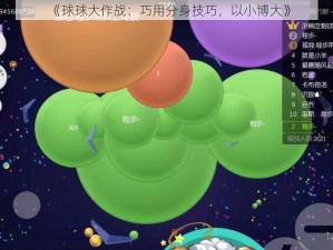 《球球大作战：巧用分身技巧，以小博大》