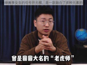 男生将坤坤赛季女生的句号开元棋，是一款融合了多种元素的创新游戏