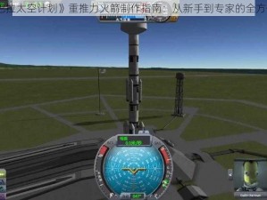 《坎巴拉太空计划》重推力火箭制作指南：从新手到专家的全方位攻略