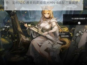 《明日方舟：如何轻松通关玛莉娅临光MN-4低配三星攻略，以小细节为突破口》