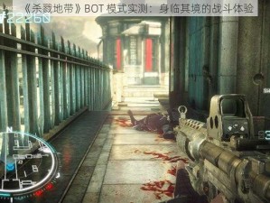 《杀戮地带》BOT 模式实测：身临其境的战斗体验