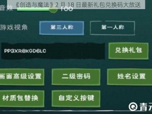 《创造与魔法》2 月 18 日最新礼包兑换码大放送