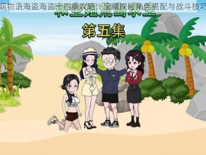 甜甜萌物语海盗海盗十四章攻略：宝藏探险角色搭配与战斗技巧揭秘