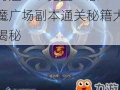 奇迹 MU 觉醒：恶魔广场副本通关秘籍大揭秘