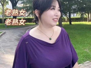 为什么美熟丰满老妇女 bbw 如此受欢迎？如何选择适合的服装？怎样搭配才能展现魅力？