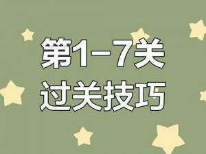 那本书更厚脑洞大开：第7关攻略揭秘与智慧挑战