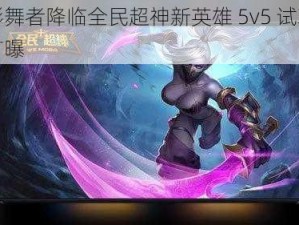 暗影舞者降临全民超神新英雄 5v5 试玩视频首曝