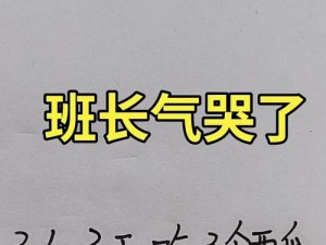 数学班长哭着说太深了视频，这是为何？