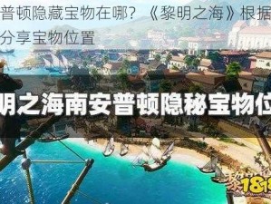 南安普顿隐藏宝物在哪？《黎明之海》根据实事信息分享宝物位置