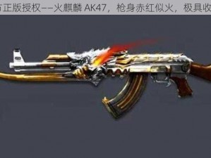 CF 官方正版授权——火麒麟 AK47，枪身赤红似火，极具收藏价值