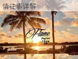 揭秘Flame离队内幕：前情往事详解