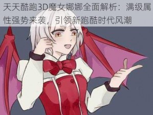 天天酷跑3D魔女娜娜全面解析：满级属性强势来袭，引领新跑酷时代风潮