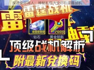 探寻星际商人：神秘礼包大全尽在雷霆战机