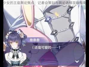 少女的王座舆论焦点：记者会策划与舆论选择攻略指南