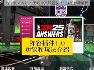 Epic版NBA 2K21游戏中文设置攻略：详细步骤解析