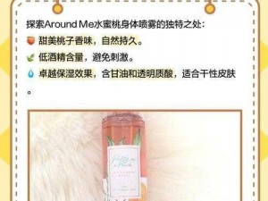 AROUNDME水蜜桃身体喷雾;AROUNDME 水蜜桃身体喷雾的使用方法及效果如何？