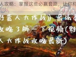 野蛮人攻略：掌握这些必赢套路，让你称霸战场