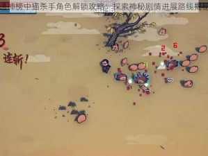 通神榜中猫杀手角色解锁攻略：探索神秘剧情进展路线揭秘