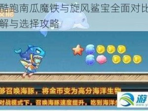 天天酷跑南瓜魔铁与旋风鲨宝全面对比：属性详解与选择攻略