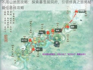 不周山地图攻略：探索暮雪居洞府，引领修真之旅揭秘最佳路线攻略