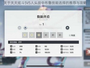 关于天天炫斗5V5人头战中布鲁技能选择的推荐与攻略