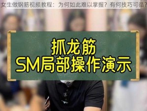 女生做钢筋视频教程：为何如此难以掌握？有何技巧可循？