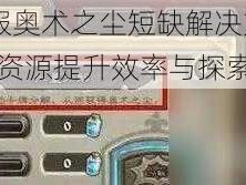 暗黑3国服奥术之尘短缺解决方案探讨：合理调配资源提升效率与探索新途径