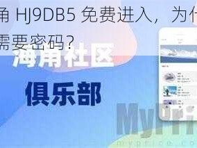 海角 HJ9DB5 免费进入，为什么还需要密码？