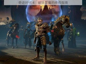 奇迹时代 4：破除禁魔的终极指南