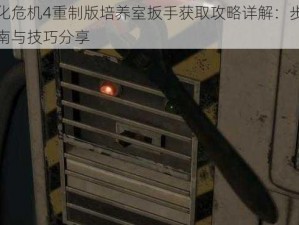 生化危机4重制版培养室扳手获取攻略详解：步骤指南与技巧分享