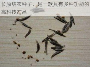 长原结衣种子，是一款具有多种功能的高科技产品