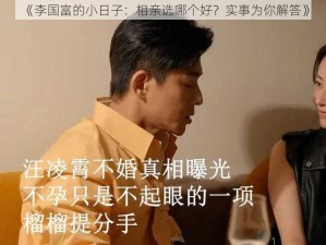 《李国富的小日子：相亲选哪个好？实事为你解答》