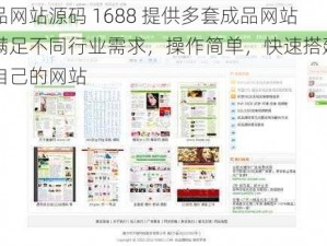 成品网站源码 1688 提供多套成品网站，满足不同行业需求，操作简单，快速搭建属于自己的网站