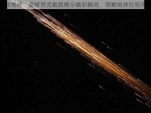 肌战地球：震撼预览截图揭示精彩瞬间，领略地球壮丽风采