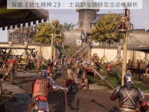 探索《骑士精神 2》：士兵职业独特攻击动作解析