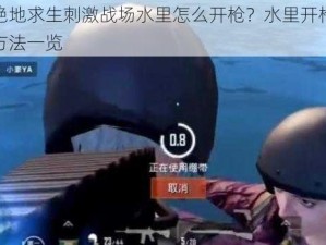 绝地求生刺激战场水里怎么开枪？水里开枪方法一览