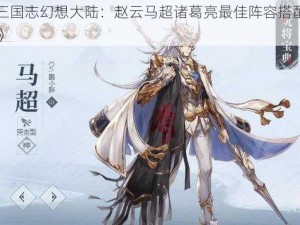 《三国志幻想大陆：赵云马超诸葛亮最佳阵容搭配攻略》