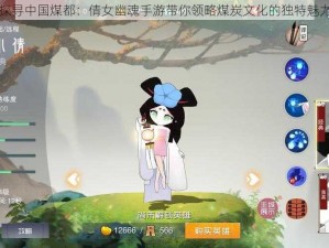 探寻中国煤都：倩女幽魂手游带你领略煤炭文化的独特魅力