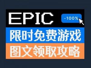 《Epic 喜加一日式角色扮演游戏水晶传说免费领取方法》