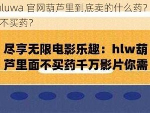 huluwa 官网葫芦里到底卖的什么药？为何不买药？