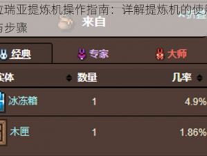 泰拉瑞亚提炼机操作指南：详解提炼机的使用方法与步骤