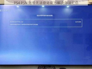 PS4 PSN 账号无法登陆官方解决办法汇总